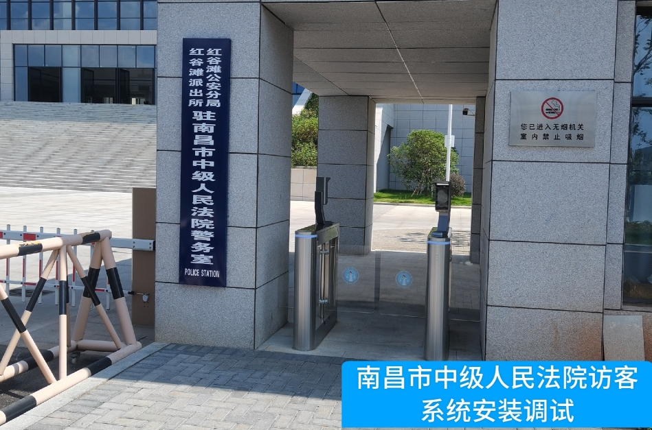 南昌市中级人民法院部署·瓦力·瓦力 访客管理系统，提升法院安全管理与服务水